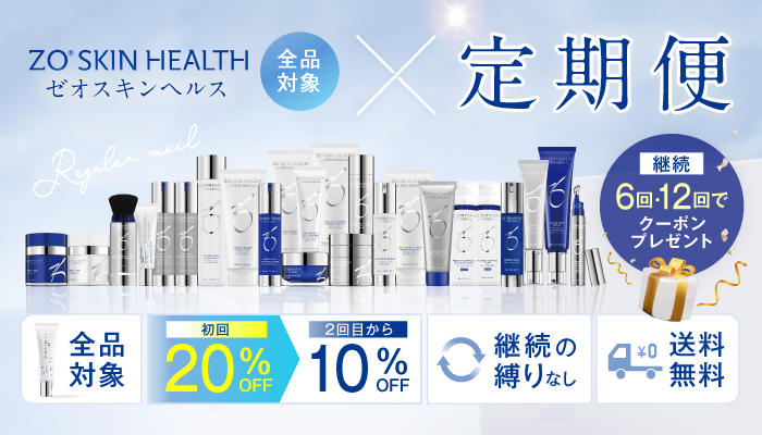 ゼオスキンヘルス定期