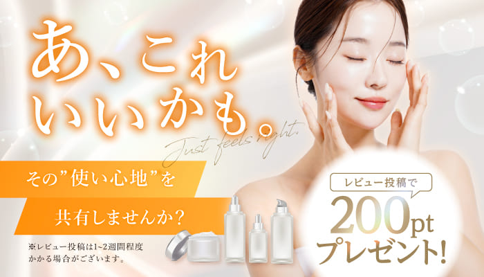 レビュー投稿で200ポイント