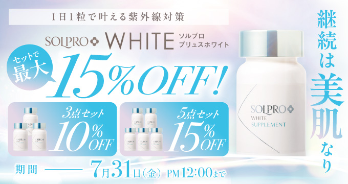 ソルプロプリュス セット品キャンペーン