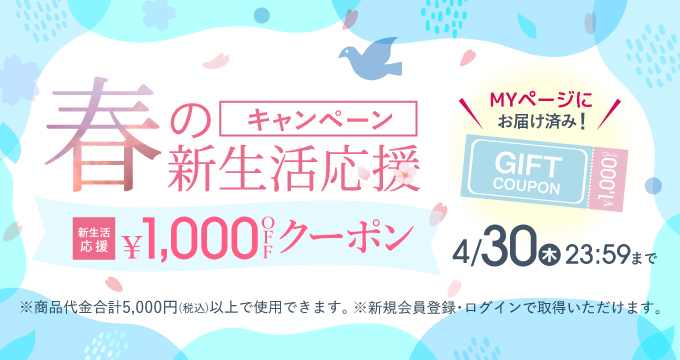 新生活応援キャンペーン