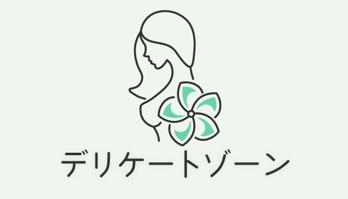 デリケートゾーン