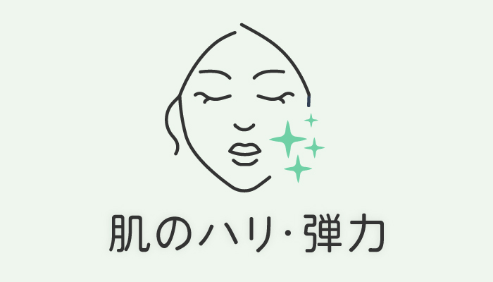 肌のハリ・弾力