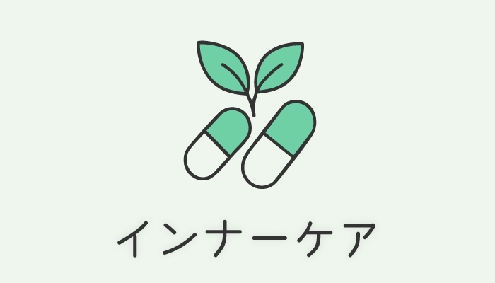インナーケア