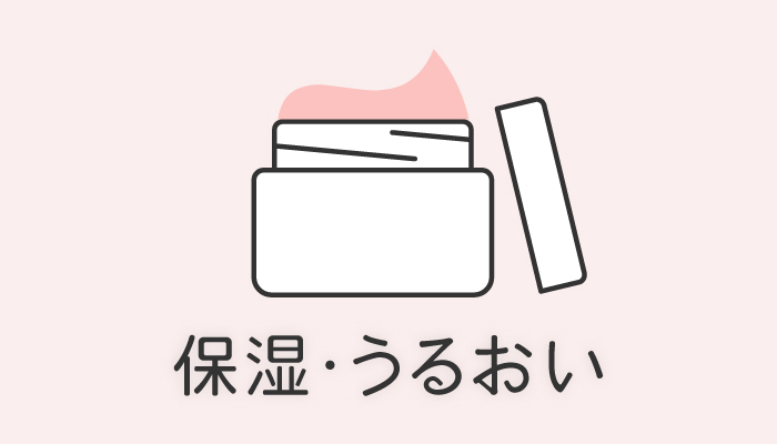 保湿・うるおい