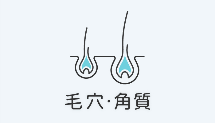 毛穴・角質