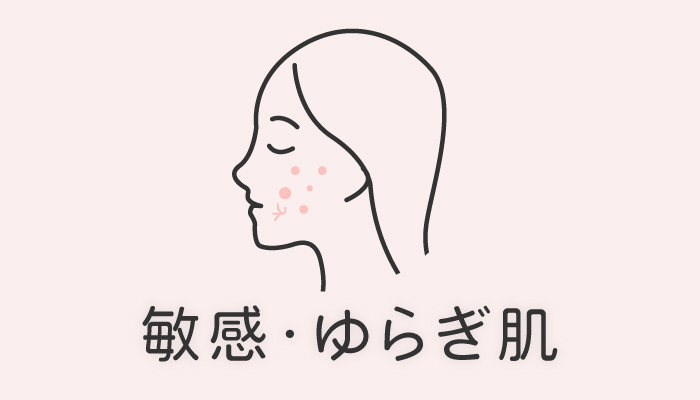 敏感・ゆらぎ肌