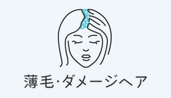 薄毛・ダメージヘア