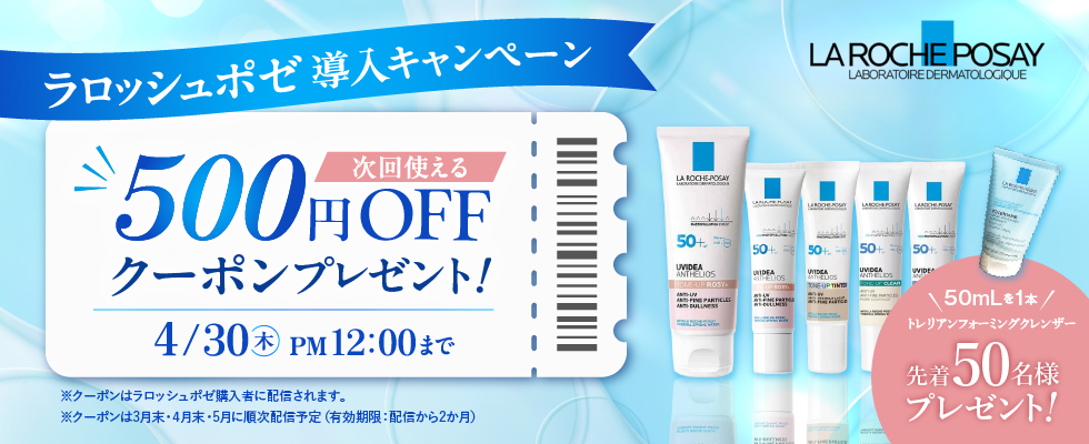 ラロッシュポゼ導入キャンペーン