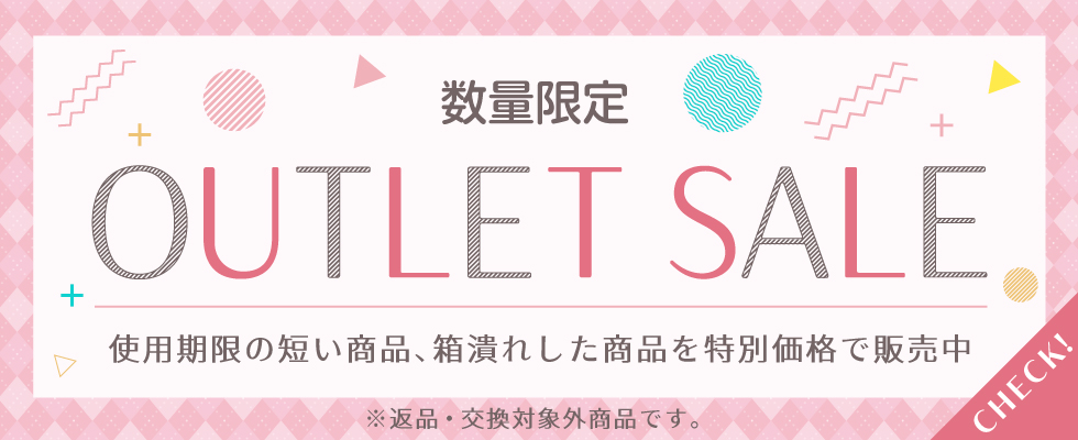 数量限定アウトレットセール