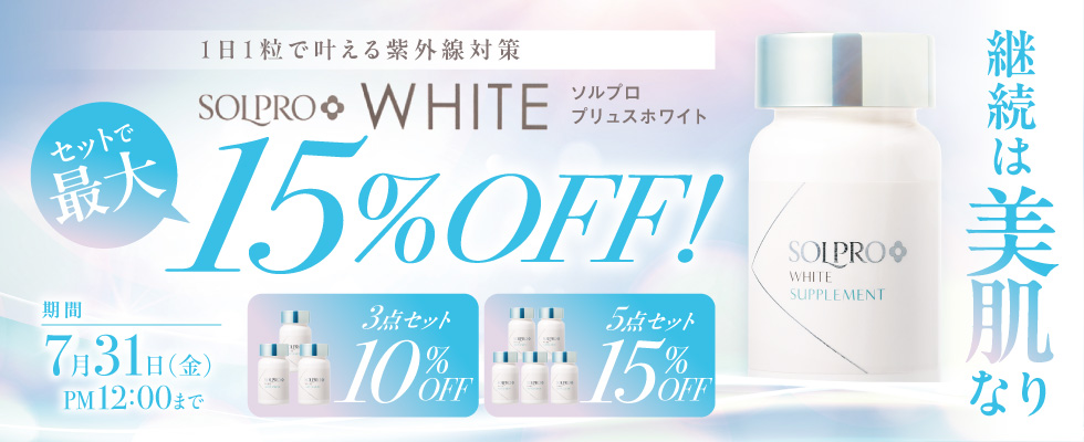 ソルプロプリュス セット品キャンペーン