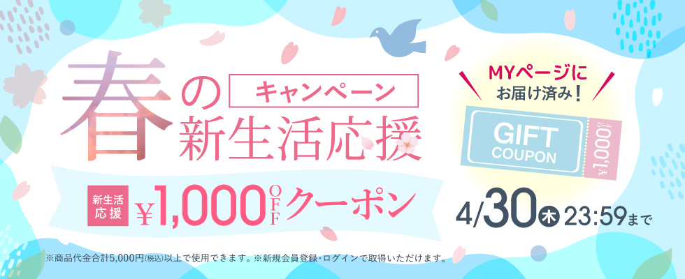 新生活応援キャンペーン