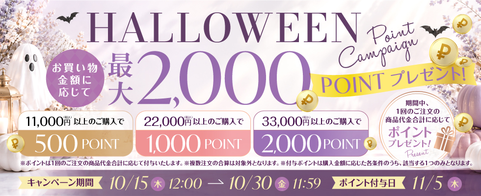 ハロウィンキャンペーン